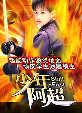 少年阿超 (2005) 海报
