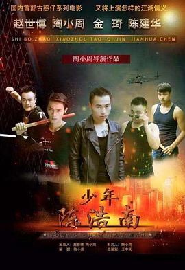少年陈浩南 (2017) 海报
