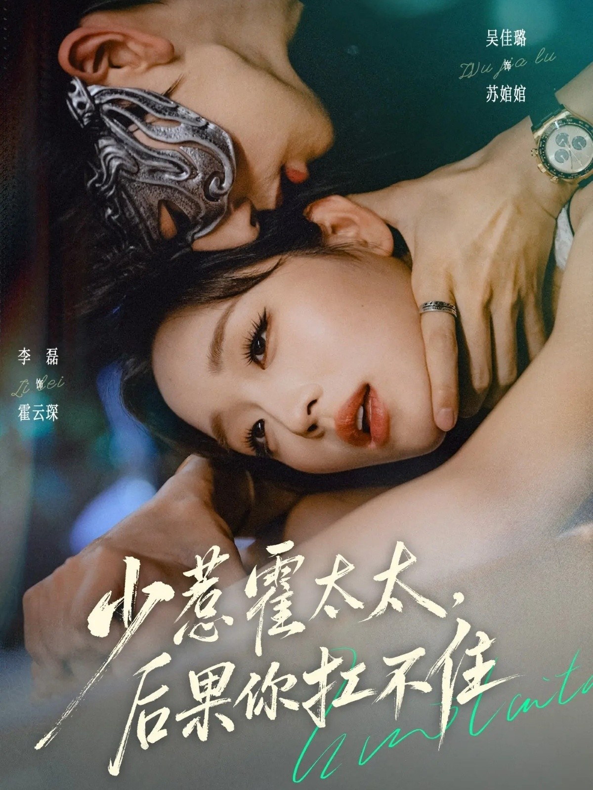 少惹霍太太，后果你扛不住 (2026) 海报