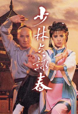 少林与咏春国语 (1987) 海报