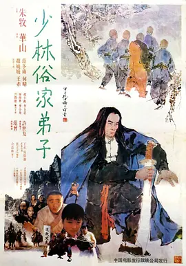 少林俗家弟子[电影解说] (1985) 海报