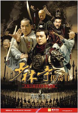 少林寺传奇2 (2009) 海报