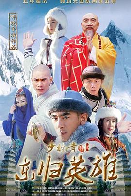 少林寺传奇之东归英雄 (2017) 海报