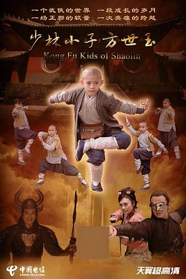 少林小子方世玉 (2015) 海报