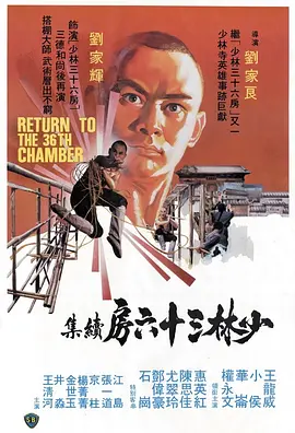 少林搭棚大师[电影解说] (1980) 海报