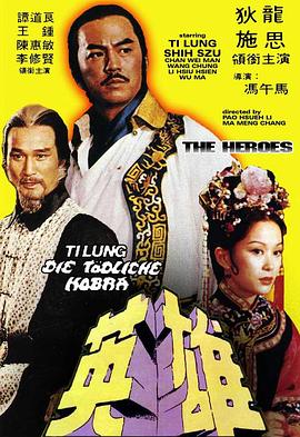 少林英雄1980 (1980) 海报