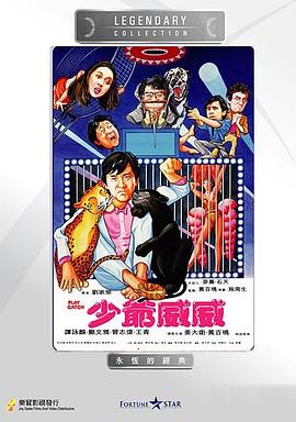 少爷威威 (1983) 海报