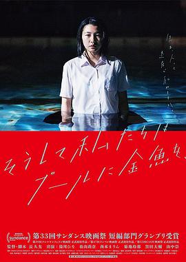 就这样，我们把金鱼放入了泳池 (2017) 海报