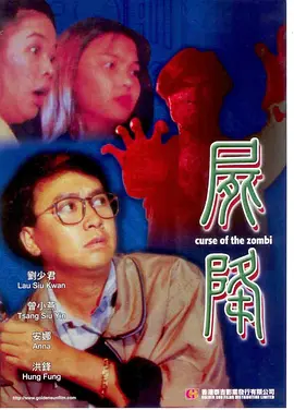 尸降1991[电影解说] (1991) 海报