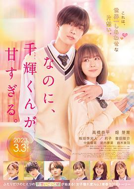 尽管如此、千辉同学也太甜了。 (2023) 海报