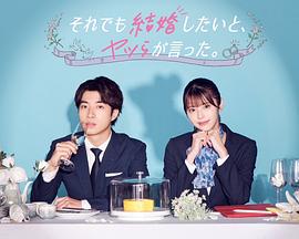 尽管如此，他们还是说想结婚 (2023) 海报