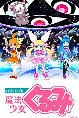 尽量加油吧！魔法少女胡桃 (2017) 海报