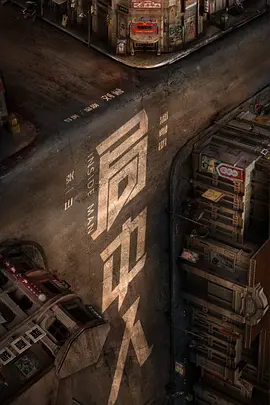 局中人2020 (2020) 海报