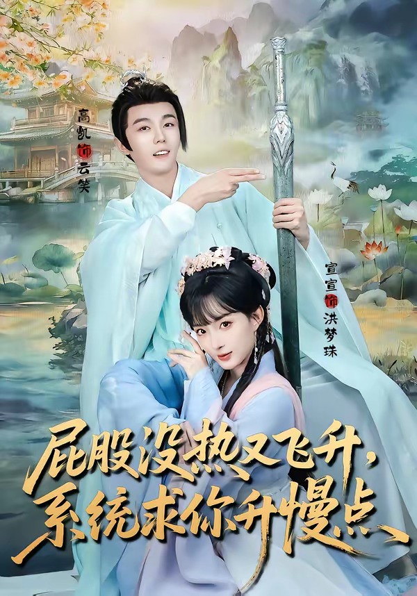屁股没热又飞升，系统求你升慢点 (2026) 海报