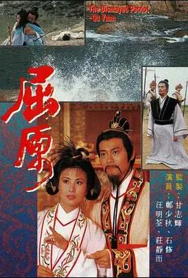 屈原1986粤语 (1986) 海报