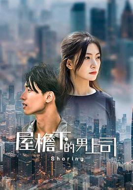 屋檐下的男上司 (2023) 海报
