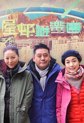 屋邨遊樂團2粤语 (2018) 海报