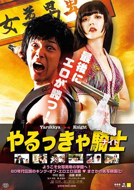 屌丝骑士 (2015) 海报
