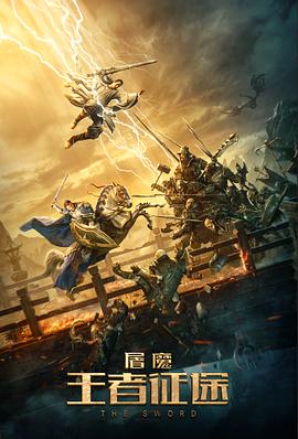 屠魔·王者征途 (2021) 海报