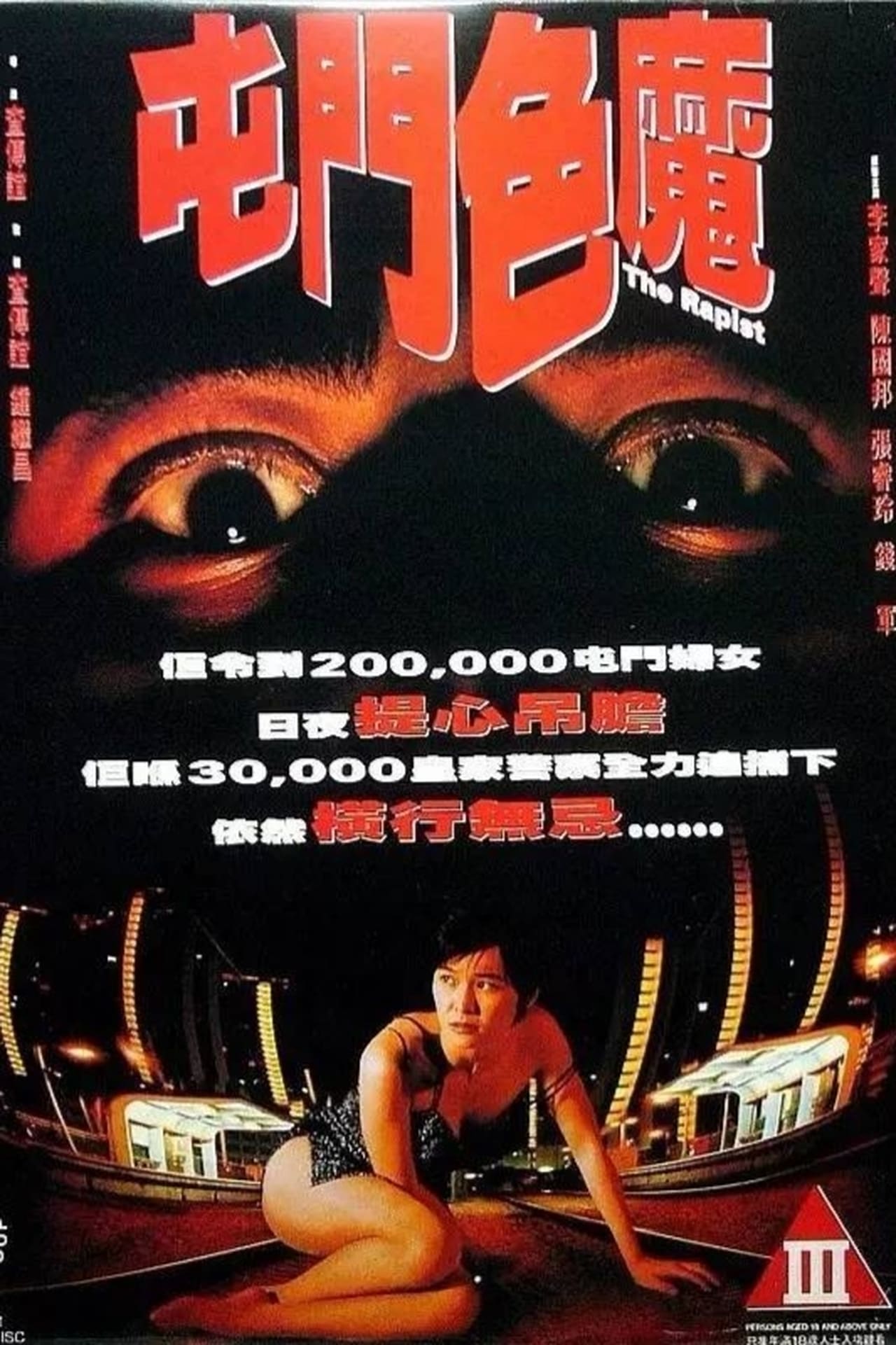 屯门色魔 (1994) 海报