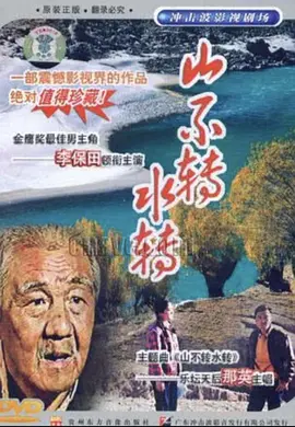 山不转水转1993 (1993) 海报