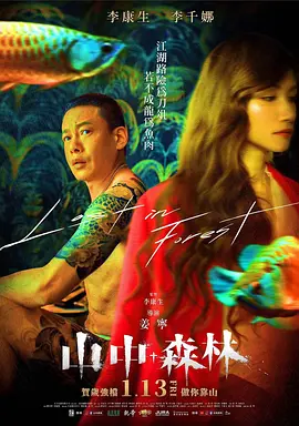 山中森林[电影解说] (2023) 海报