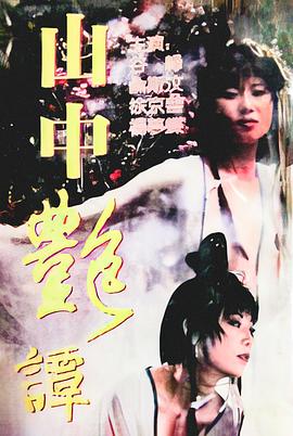 山中艳潭 (1995) 海报