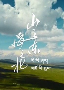 山之东，海之北 (2019) 海报
