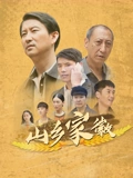 山乡家徽 (2025) 海报