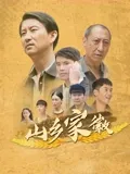 山乡家徽 (2026) 海报