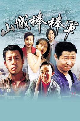 山城棒棒军四川方言版 (1997) 海报