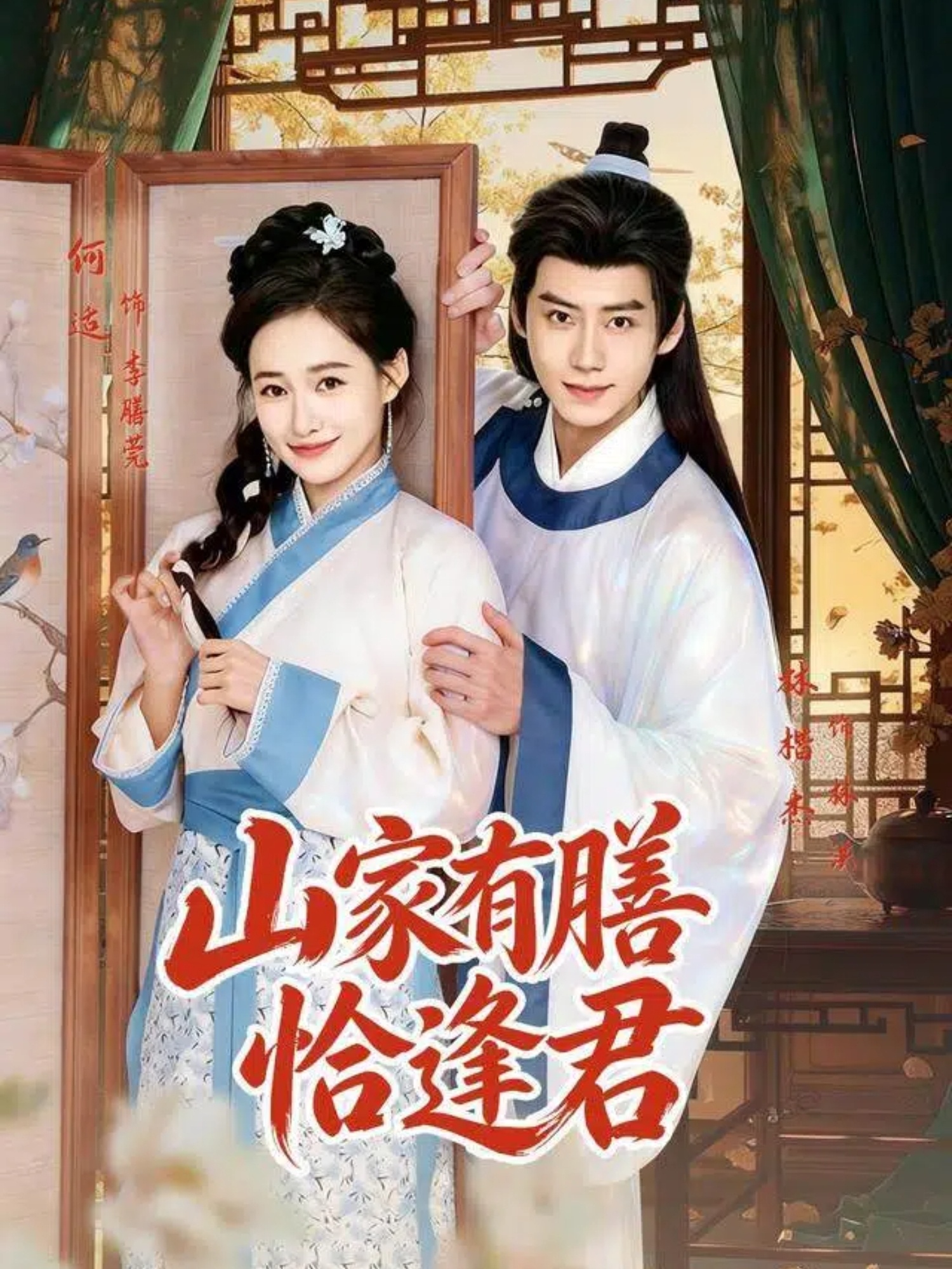 山家有膳恰逢君 (2026) 海报