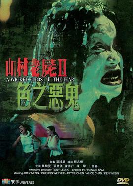 山村老尸2：色之恶鬼 (2000) 海报