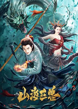 山海巨兽 (2020) 海报