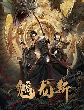 山海钱潮·螭龙斩 (2021) 海报