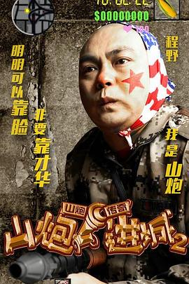 山炮进城2 (2016) 海报