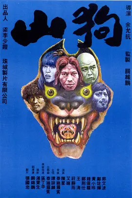 山狗1980[电影解说] (1980) 海报
