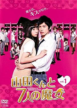 山田君与7个魔女2013 (2013) 海报