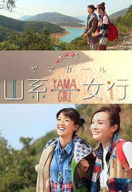 山系女行Yama Girl粤语 (2014) 海报