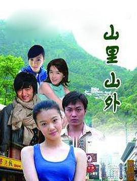 山里山外 (2011) 海报