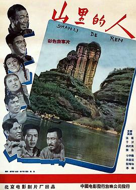 山里的人 (1958) 海报