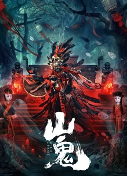 山鬼 (2023) 海报