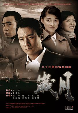 岁月 (2007) 海报