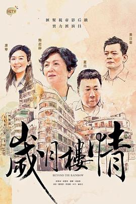岁月楼情国语 (2015) 海报