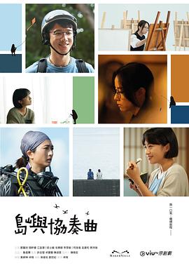 岛屿协奏曲粤语 (2024) 海报