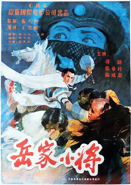 岳家小将[电影解说] (1983) 海报