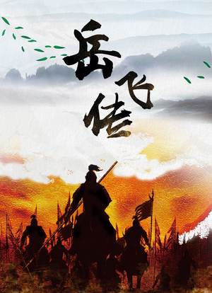 岳飞传 (1984) 海报