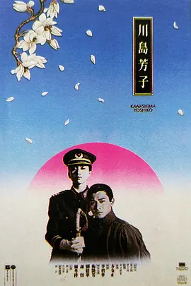 川岛芳子1990[电影解说] (1990) 海报