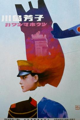 川岛芳子 (1989) 海报