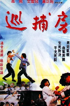 巡捕房[电影解说] 海报